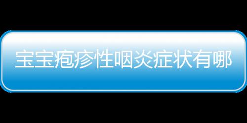 宝宝疱疹性咽炎症状有哪些