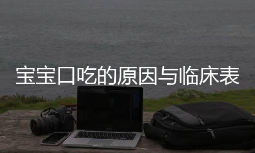 宝宝口吃的原因与临床表现