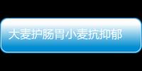 大麦护肠胃小麦抗抑郁 大小麦功效不同