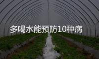 多喝水能预防10种病