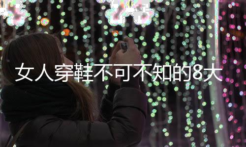 女人穿鞋不可不知的8大禁忌