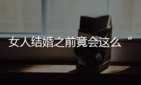 女人结婚之前竟会这么“抵触”男人