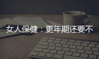 女人保健：更年期还要不要调经？