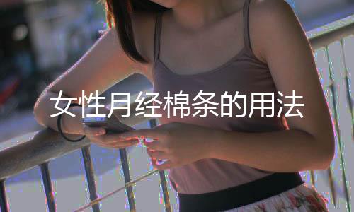 女性月经棉条的用法