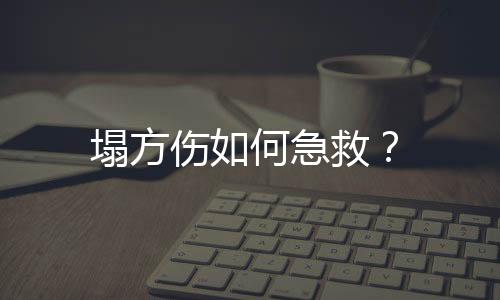 塌方伤如何急救？