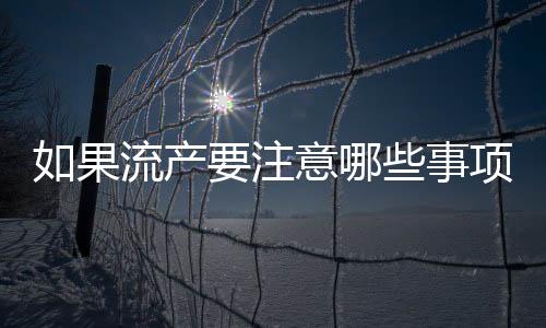 如果流产要注意哪些事项