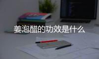 姜泡醋的功效是什么