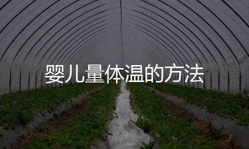 婴儿量体温的方法