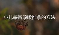 小儿感冒咳嗽推拿的方法是什么