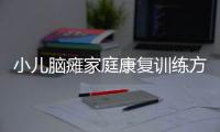 小儿脑瘫家庭康复训练方法介绍