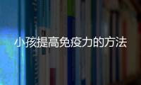 小孩提高免疫力的方法