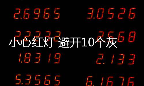 小心红灯 避开10个灰色受孕期