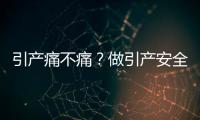 引产痛不痛？做引产安全吗