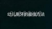 幼儿刷牙的最佳方法