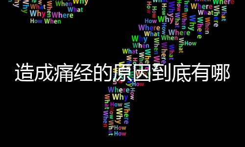 造成痛经的原因到底有哪些？