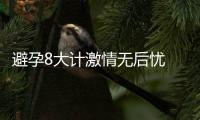 避孕8大计激情无后忧 教你躲避黑色受孕时间