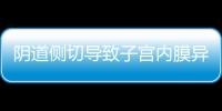 阴道侧切导致子宫内膜异位症怎么办