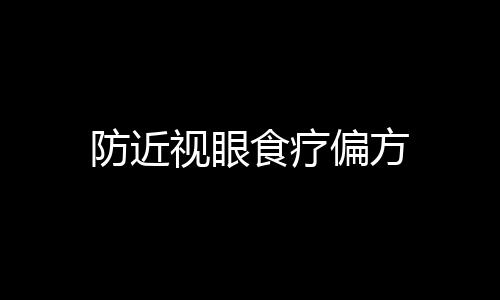 防近视眼食疗偏方