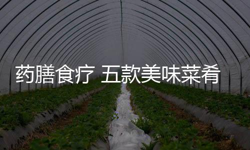 药膳食疗 五款美味菜肴可以赶走恼人头屑