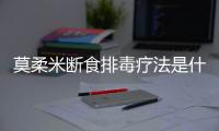 莫柔米断食排毒疗法是什么