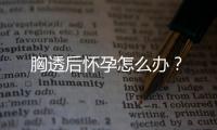 胸透后怀孕怎么办？