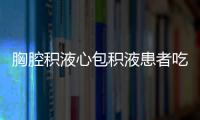 胸腔积液心包积液患者吃什么好