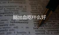 脑出血吃什么好