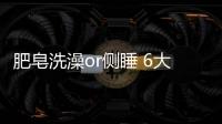 肥皂洗澡or侧睡 6大毁胸行为