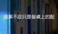 蔬果不应只是餐桌上的配角 每天吃足量蔬果有助防慢病