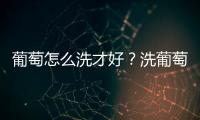 葡萄怎么洗才好？洗葡萄要一粒一粒洗吗？