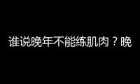 谁说晚年不能练肌肉？晚年健身的方法