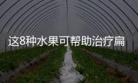 这8种水果可帮助治疗扁桃体发炎