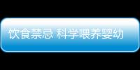 饮食禁忌 科学喂养婴幼儿饮食五大忌