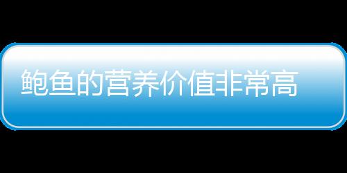 鲍鱼的营养价值非常高 鲍鱼的5种经典吃法