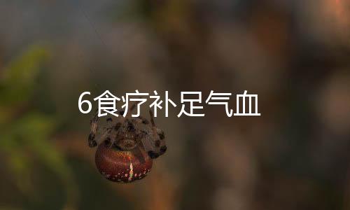 6食疗补足气血