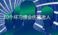 10个坏习惯会伤害老人的胃 养胃这些食物也要少吃