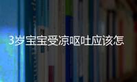 3岁宝宝受凉呕吐应该怎么办